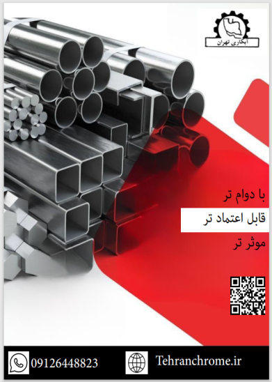 آبکاری کروم سخت