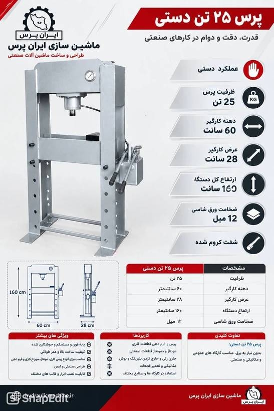 پرس 25 تن دستی