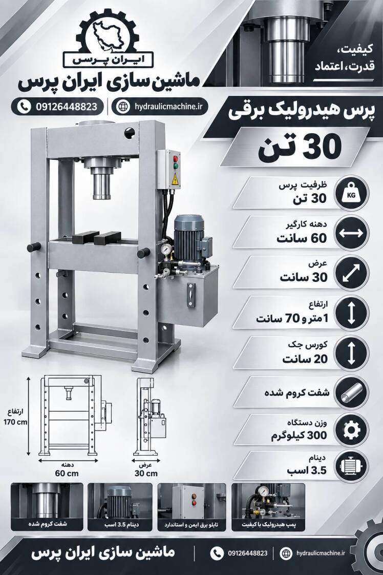 پرس هیدرولیک برقی | راهنمای کامل خرید، قیمت و انتخاب بهترین دستگاه