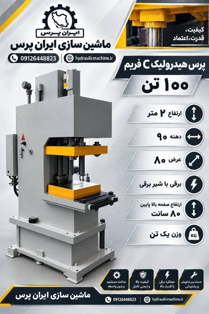 پرس هیدرولیک C-Frame چیست؟ | خرید و قیمت پرس سی فریم ایران پرس