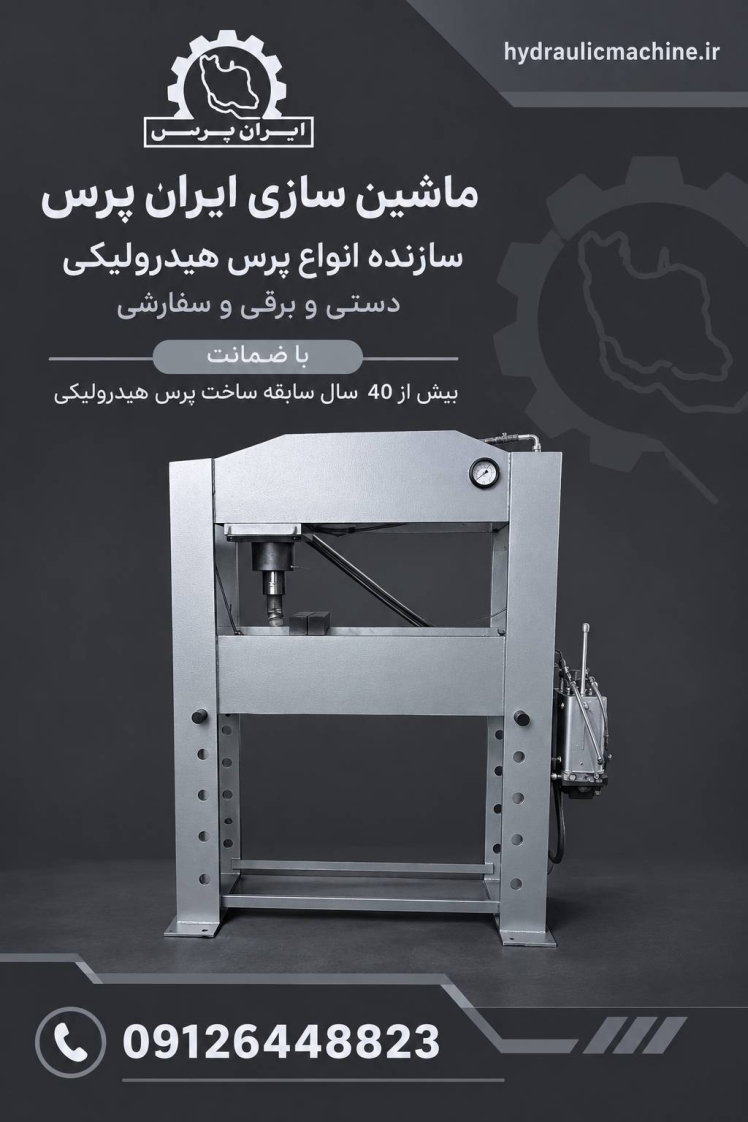 پرس هیدرولیکی چیست؟ | راهنمای کامل خرید و انتخاب