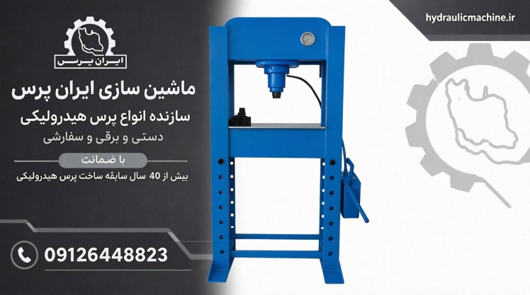 قیمت پرس هیدرولیک ۵۰ تن دستی | راهنمای کامل خرید
