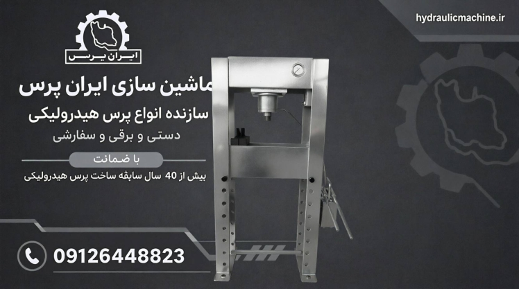 پرس هیدرولیک ۳۰ تن | مشخصات، کاربرد و راهنمای خرید از ایران پرس